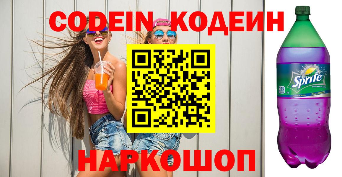 Codein напиток Lean (лин)  Кодеин Purple Drank  Вход с VPN  Воскресенск 