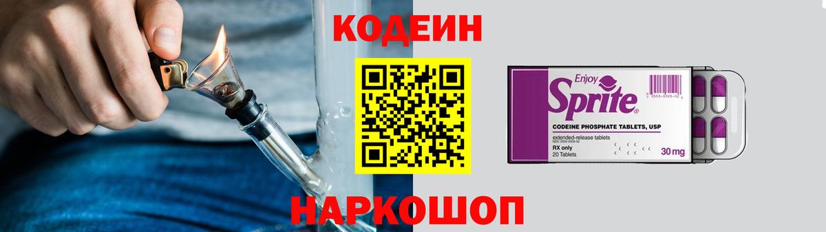Codein напиток Lean (лин) Воскресенск